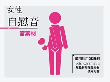音素材「女性のオナニー音」～商用OK著作権フリー [商用利用OK素材]