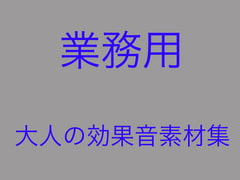 速い!安い!使える!「業務用」大人の効果音素材集 [しんさんわーくす]
