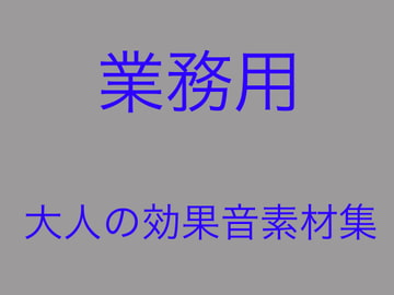 速い!安い!使える!「業務用」大人の効果音素材集 [しんさんわーくす]