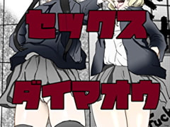 セックス大魔王 [おこめやさん]