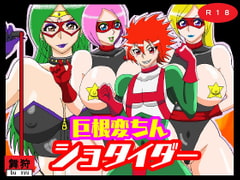 巨根変ちんショタイダー [舞狩の屋台]