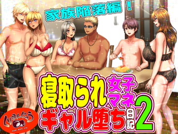 寝取られ女子マネのギャル堕ち日記2 [くりまんじゅう]