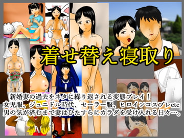 着せ替え寝取り [寿來組]