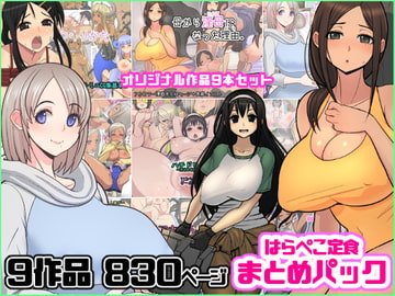 はらぺこ定食 まとめパック [はらぺこ定食]