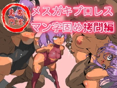 鬼専門絵メ○ガキプロレス マン字固め○問編 [鬼専]