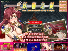 妖精之劍 [Elithheart[エリスハート]]