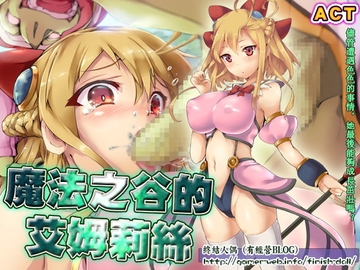 魔法之谷的艾姆莉絲 [フィニッシュドール]