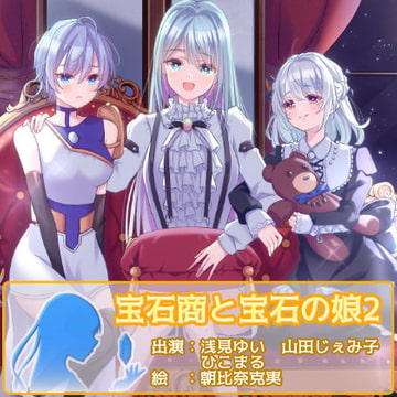 宝石商と宝石の娘2 [癒し庵もち猫]