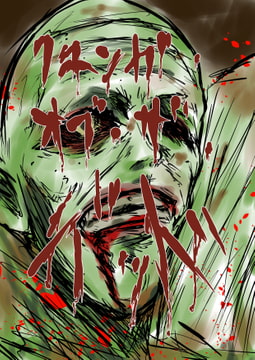 クマンガ・オブ・ザ・デッド [コーンパン]