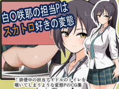 白○咲耶の担当Pはスカトロ好きの変態 [ブラインドニク]