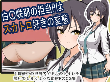 白○咲耶の担当Pはスカトロ好きの変態 [ブラインドニク]