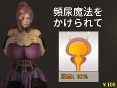 頻尿魔法をかけられて [へなぽこや]