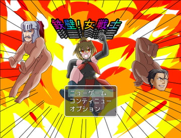 鉄壁!女戦士 [幻想観測所]