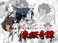 まだ題名のないファンタジー 東獄奇譚 其ノ三 [atelier-D]