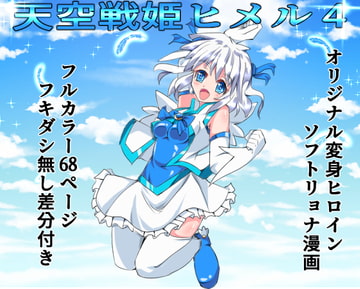 天空戦姫ヒメル4 [くるきゃわ]