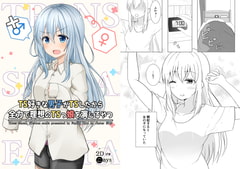 TS好きな男子がTSしたから全力で理想のTSっ娘を演じるやつ [2D→ays]