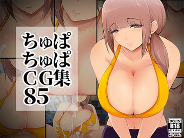ちゅぱちゅぱCG集85 [ちゅぱちゅぱ屋]