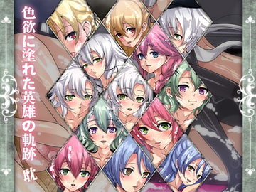 色欲に塗れた英雄の軌跡・耽 [Dressing+Party]