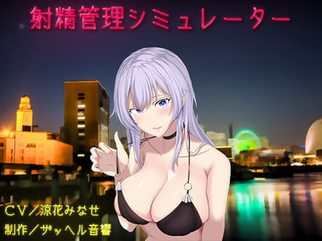 射精管理シミュレーター [ザッヘル音響]