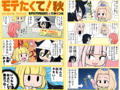 モテたくて!秋 [カグラミクス]