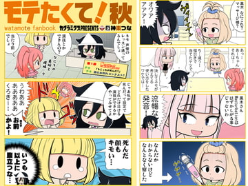 モテたくて!秋 [カグラミクス]