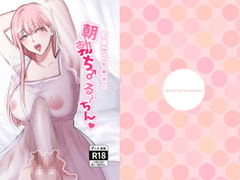 ふたなりお嬢様の朝勃ち♂る〜ちん [いきなり屋]