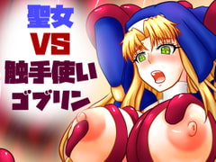 聖女VS触手使いゴブリン [こねる研究所]