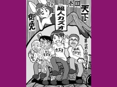 超人カズオ 第11話 [うさうさろこもーしょん]