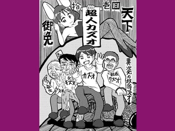 超人カズオ 第11話 [うさうさろこもーしょん]