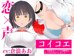 [Masturbation Only] LoveVoice: Your Airheaded Childhood Friend's Ecchi Present [ima the now]