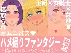 ハメ撮りファンタジー～僕の知らないあの子の素顔～