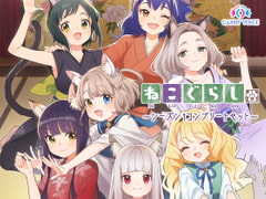 ねこぐらし。〜コンプリートセット〜 [CANDY VOICE]