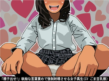 「精子出せ!」執拗な言葉責めで強○射精させる女子高生(CV ごま豆乳様) [アイボイス]