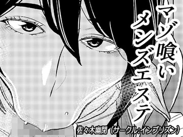 マゾ喰いメンズエステ [インプリズン]