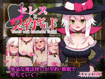 セレスと契約ギルド [スタジオ名瀬]