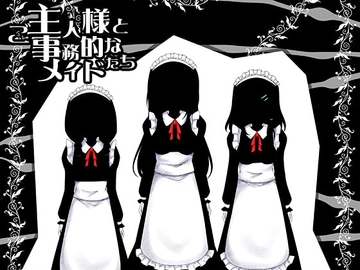 ご主人様と事務的なメイドたち [ケチャップ味のマヨネーズ]
