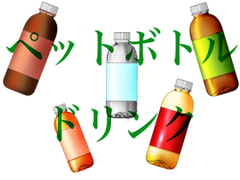 Plastic Bottle Illustration Materials [onikasima]