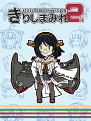 きりしまみれ2 [ぶさいくる]