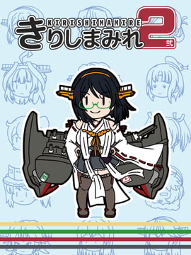 きりしまみれ2 [ぶさいくる]