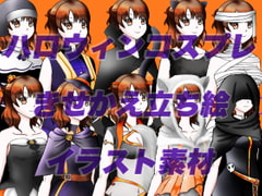 ハロウィンコスプレしたモブッ娘立ち絵素材 [おにかしま]