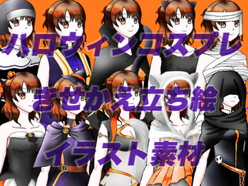 ハロウィンコスプレしたモブッ娘立ち絵素材 [おにかしま]