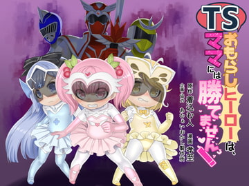 TS Wetting Heroes Can't Defeat Mom [Amulai Sweet Factory]