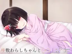 座敷わらしちゃんと〇〇