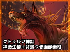 クトゥルフ神話の神話生物素材・背景つき [鼬風社]