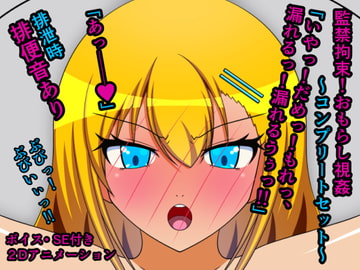 監禁拘束!おもらし視姦～コンプリートセット～ [人工美少女製作所]