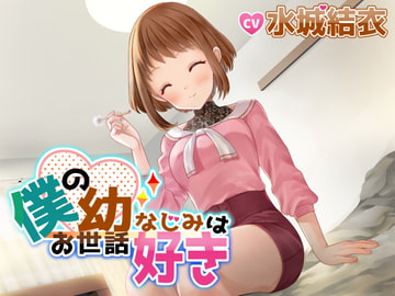 僕の幼なじみはお世話好き [ささやき・ボ☆イ☆ス]