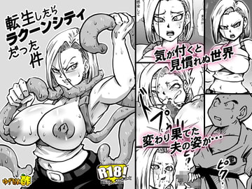 転生したらラクーンシティだった件 [ゆずぽん酢]