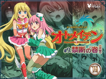 ピュアソルジャー・オトメイデン #9.禁断の巻(後編) [I-Rabi]