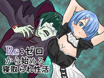 Re:ゼロから始める寝取られ性活 [涼風みお]