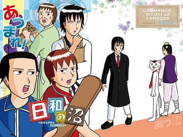 あつまれ!日和の沼 ～ハチャメチャ自粛生活の巻～ [AQUA]